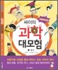 써프라이즈 싸이의 과학 대모험 1