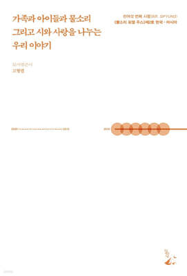 가족과 아이들과 물소리 그리고 시와 사랑을 나누는 우리 이야기