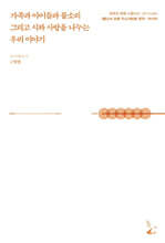 가족과 아이들과 물소리 그리고 시와 사랑을 나누는 우리 이야기