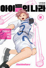 아이들의 나라 2