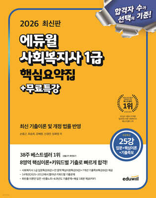 2026 에듀윌 사회복지사 1급 핵심요약집+무료특강