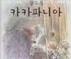 꿈 도둑 카카파니아 