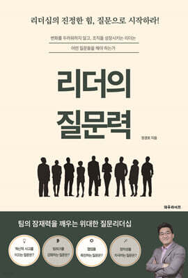 리더의 질문력