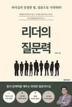 리더의 질문력