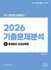 2026 기출문제 분석 (하) 동양윤리ㆍ교과교육론