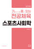 2026 기출문제를 품고 있는 전공체육 스포츠사회학