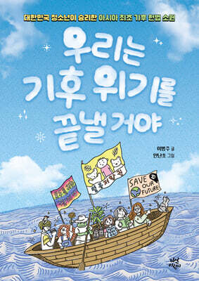 우리는 기후 위기를 끝낼 거야
