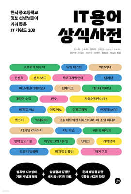 IT 용어 상식 사전