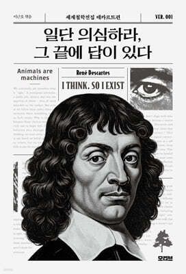 일단 의심하라, 그 끝에 답이 있다