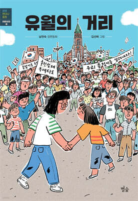 유월의 거리