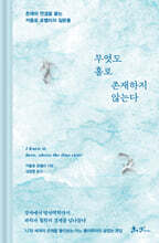 무엇도 홀로 존재하지 않는다