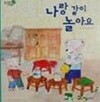 나랑 같이 놀아요