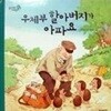 우체부 할아버지가 아파요