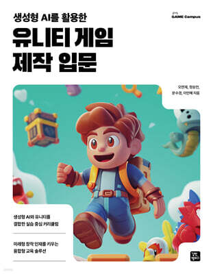 생성형 AI를 활용한 유니티 게임 제작 입문