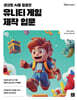 생성형 AI를 활용한 유니티 게임 제작 입문