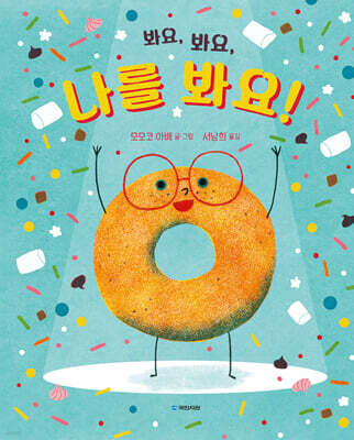 봐요, 봐요, 나를 봐요!