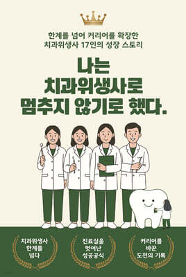 나는 치과위생사로 멈추지 않기로 했다