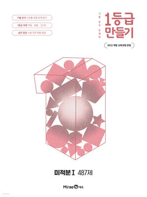1등급 만들기 미적분1 487제 (2026년)
