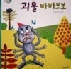 괴물 바바보보