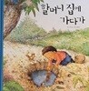 할머니 집에 가다가