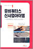 유비쿼터스 신사업아이템