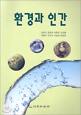 환경과 인간