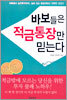 바보들은 적금통장만 믿는다