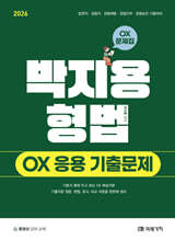 2026 박지용 형법 OX 응용 기출문제