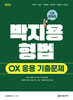 2026 박지용 형법 OX 응용 기출문제