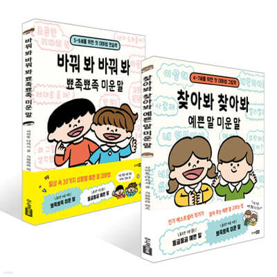 찾아봐 찾아봐 예쁜 말 미운 말 + 바꿔 봐 바꿔 봐 뾰족뾰족 미운 말 세트