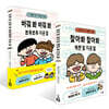 찾아봐 찾아봐 예쁜 말 미운 말 + 바꿔 봐 바꿔 봐 뾰족뾰족 미운 말 세트