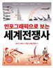 인포그래픽으로 보는 세계전쟁사