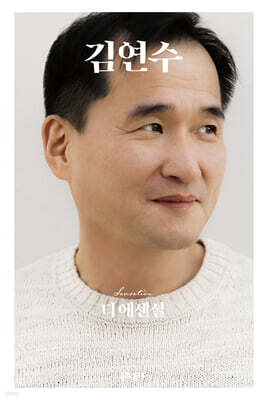 디 에센셜 김연수 (무선 보급판)