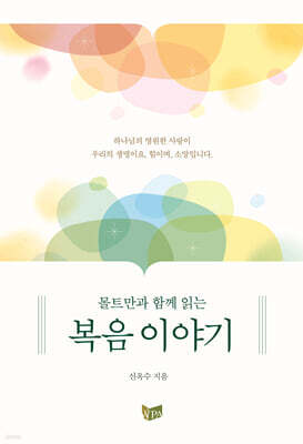 몰트만과 함께 읽는 복음 이야기