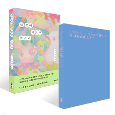 샤워젤과 소다수 + 내 꿈에 가끔만 놀러와 세트