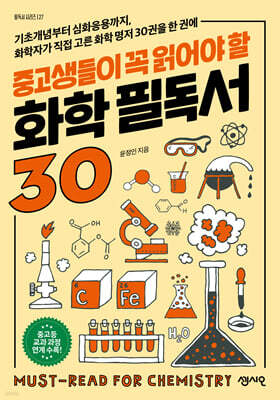 중고생들이 꼭 읽어야 할 화학 필독서 30