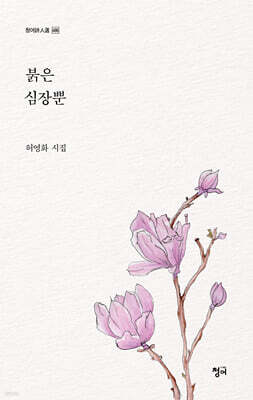붉은 심장뿐