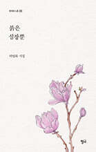 붉은 심장뿐