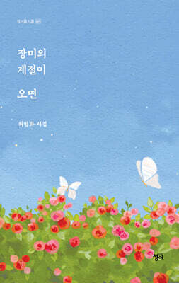 장미의 계절이 오면