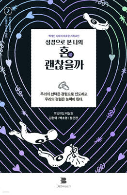 성경으로 본 나의 혼(婚) 괜찮을까