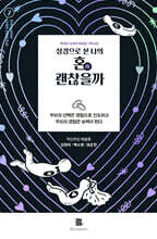 성경으로 본 나의 혼(婚) 괜찮을까