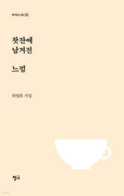 찻잔에 남겨진 느낌