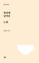 찻잔에 남겨진 느낌