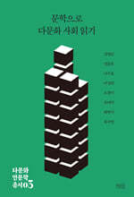 문학으로 다문화 사회 읽기