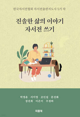 진솔한 삶의 이야기 자서전 쓰기