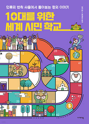 10대를 위한 세계 시민 학교