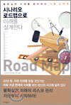 시나리오 로드맵으로 미래를 설계한다