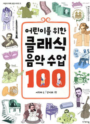 어린이를 위한 클래식 음악 수업 100