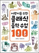 어린이를 위한 클래식 음악 수업 100