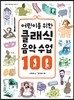 어린이를 위한 클래식 음악 수업 100